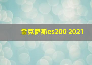 雷克萨斯es200 2021